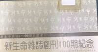 Image of 新生命雜誌創刊100期紀念