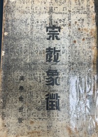 Image of 宗教象徵