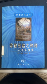 Image of 宗教經驗之種種