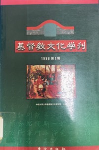 Image of 基督教文化學刊