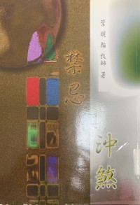 Image of 禁忌與沖煞