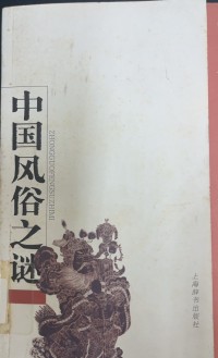 Image of 中國風俗之謎