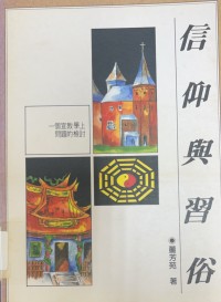 Image of 信仰與習俗