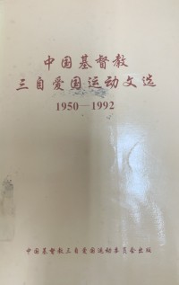 Image of 中國基督教三自愛國運動文選