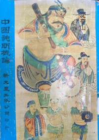 Image of 中國神明概論