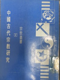 Image of 中國古代宗教研究