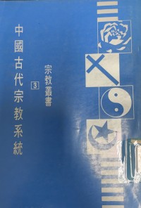 Image of 中國古代宗教系統
