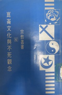 Image of 崑崙文化與不死觀念