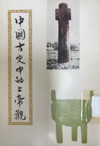 Image of 中國古史中的上帝觀