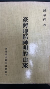 Image of 台灣地區神明的由來