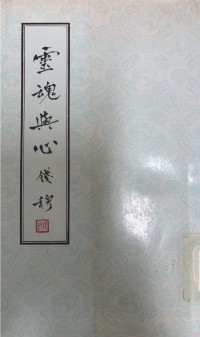 Image of 靈魂與心