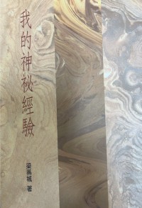Image of 我的神祕經驗