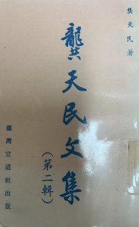 Image of 龔天民文集