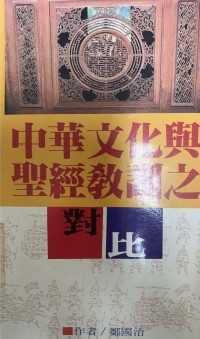 Image of 中華文化與聖經教訓之對比