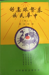 Image of 基督眼裡的中華民族