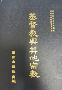 Image of 基督教與其他宗教