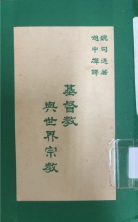 Image of 基督教與世界宗教