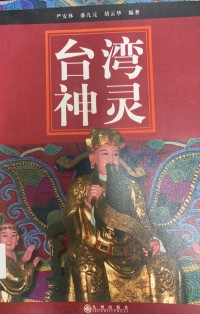Image of 台灣神靈