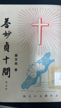 Image of 答妙真十問