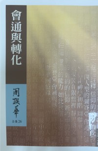 Image of 會通與轉化