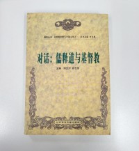 Image of 儒釋道與基督教
