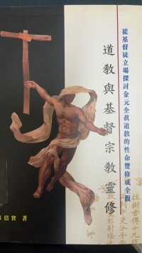 Image of 道與基督教道靈修