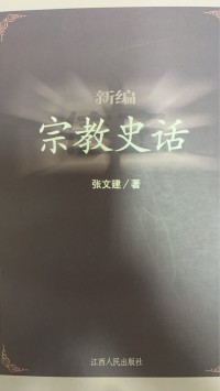 Image of 宗教史話