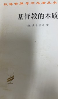 Image of 基督教的本質
