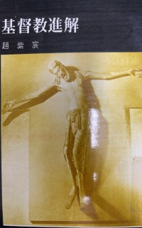 Image of 基督教進解