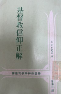 Image of 基督教信仰正解