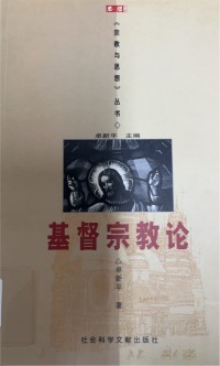 Image of 基督宗教論