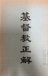 Image of 基督教正解