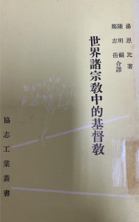 Image of 世界諸宗教中的基督教
