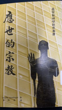 Image of 應世的宗教