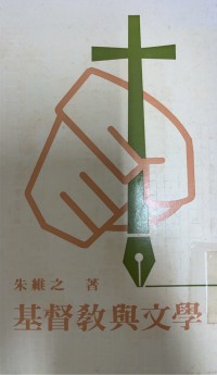 Image of 基督教與文學