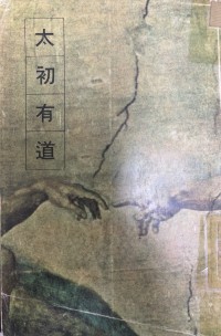 Image of 太初有道