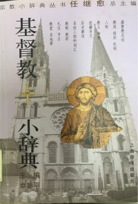 Image of 基督教小辭典