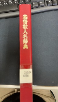 Image of 基督教人名辭典