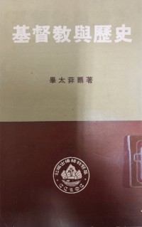 Image of 基督教與歷史
