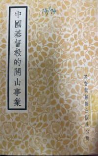 Image of 中國基督教的開山事業
