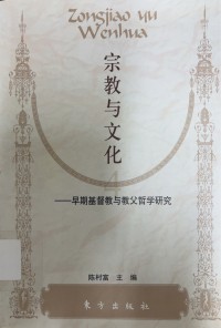 Image of 宗教與文化 早期基督教與教父哲學研究