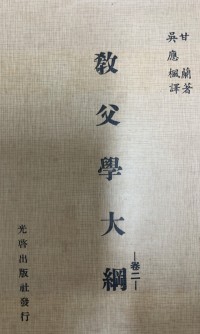 Image of 教父學大綱