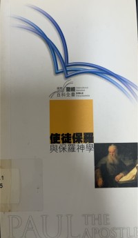 Image of 使徒保羅與保羅神學