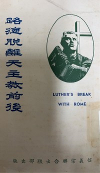 Image of 路德脫離天主教前後