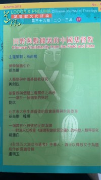 Image of 基督教文化評論 田野與數據裏的中國基督教  第三十九期二0一三年秋