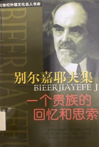 Image of 別爾嘉耶夫集 一個貴族的回憶和思索