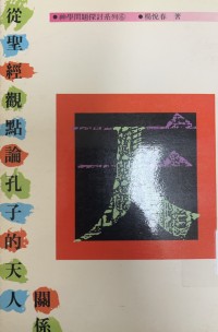 Image of 神學問題探討系列6 從聖經觀點論孔子的天人關係