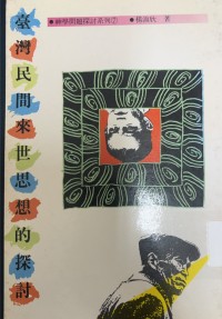 Image of 神學問題探討系列7 臺灣民間來世思想的探討