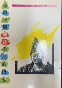 Image of 神學問題探討系列8 臺灣民間觀音崇拜的研究