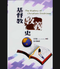 Image of 基督教教義史